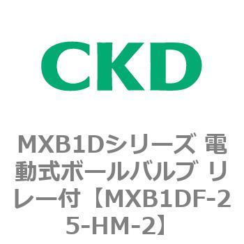 MXB1Dシリーズ 電動式ボールバルブ リレー付 CKD