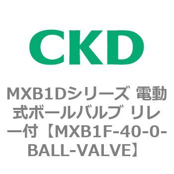 MXB1Dシリーズ 電動式ボールバルブ リレー付 CKD