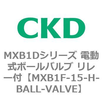 MXB1Dシリーズ 電動式ボールバルブ リレー付 CKD