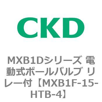 MXB1Dシリーズ 電動式ボールバルブ リレー付 CKD