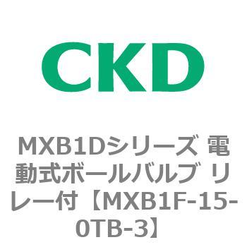 MXB1Dシリーズ 電動式ボールバルブ リレー付 CKD