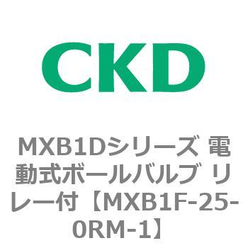 MXB1Dシリーズ 電動式ボールバルブ リレー付 CKD