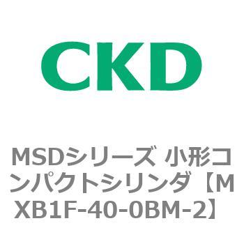 MXB1F-40-0BM-2 MSDシリーズ 小形コンパクトシリンダ(MSD～) 1個 CKD 【通販モノタロウ】