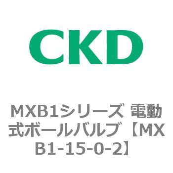MXB1-15-0-2 MXB1シリーズ 電動式ボールバルブ(MXB1-10~) CKD 2 MXB1-15-0-2 MXB1シリーズ 電動式ボールバルブ(MXB1-10~) CKD 2