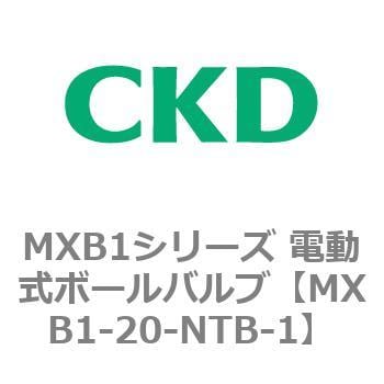 MXB1シリーズ 電動式ボールバルブ(MXB1-20～) CKD 汎用流体制御用
