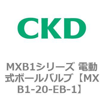 MXB1-20-EB-1 MXB1シリーズ 電動式ボールバルブ(MXB1-20～) 1個 CKD