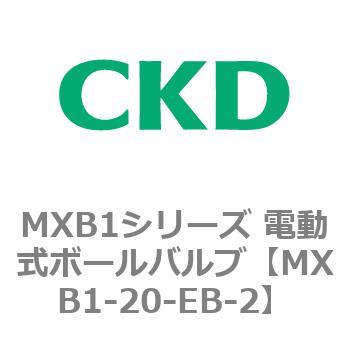 MXB1シリーズ 電動式ボールバルブ(MXB1-20～) CKD