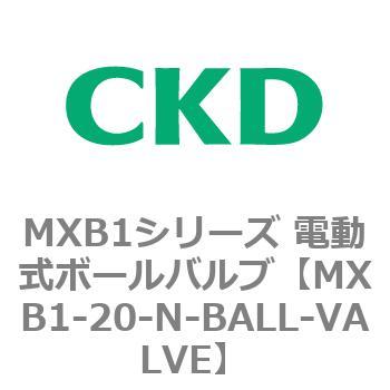 MXB1シリーズ 電動式ボールバルブ(MXB1-20～) CKD