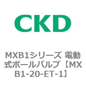 MXB1シリーズ 電動式ボールバルブ(MXB1-20～) CKD