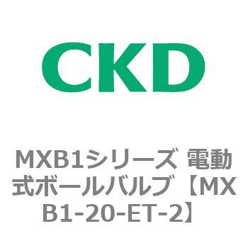 MXB1シリーズ 電動式ボールバルブ(MXB1-20～) CKD