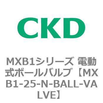 MXB1シリーズ 電動式ボールバルブ(MXB1-20～) CKD
