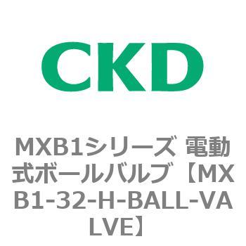 MXB1シリーズ 電動式ボールバルブ(MXB1-32～) CKD