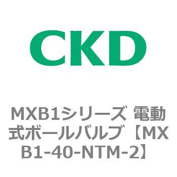 MXB1シリーズ 電動式ボールバルブ(MXB1-40～) CKD