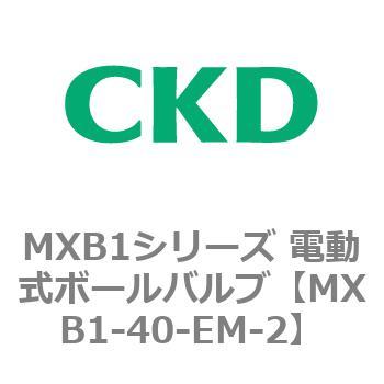 MXB1シリーズ 電動式ボールバルブ(MXB1-40～) CKD