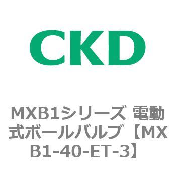 MXB1シリーズ 電動式ボールバルブ(MXB1-40～) CKD