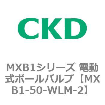 MXB1シリーズ 電動式ボールバルブ(MXB1-50～) CKD