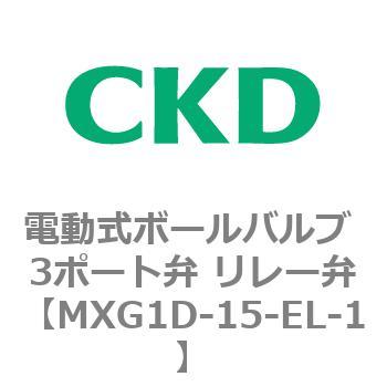MXG1Dシリーズ 電動式ボールバルブ 3ポート弁 リレー弁 CKD
