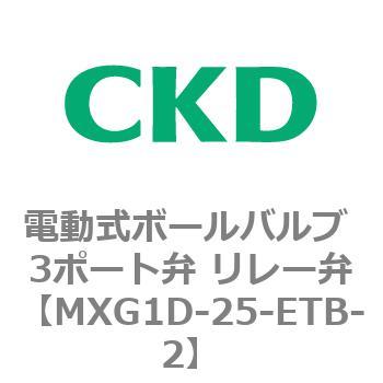 MXG1Dシリーズ 電動式ボールバルブ 3ポート弁 リレー弁 CKD