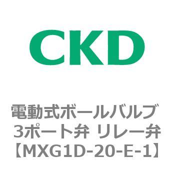 MXG1Dシリーズ 電動式ボールバルブ 3ポート弁 リレー弁 CKD