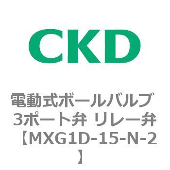 MXG1Dシリーズ 電動式ボールバルブ 3ポート弁 リレー弁 CKD