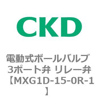MXG1Dシリーズ 電動式ボールバルブ 3ポート弁 リレー弁 CKD