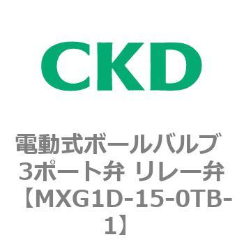MXG1Dシリーズ 電動式ボールバルブ 3ポート弁 リレー弁 CKD