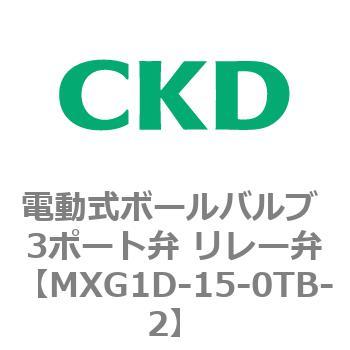 MXG1Dシリーズ 電動式ボールバルブ 3ポート弁 リレー弁 CKD