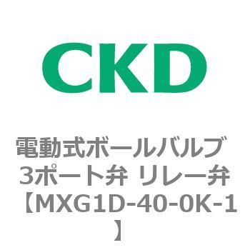MXG1Dシリーズ 電動式ボールバルブ 3ポート弁 リレー弁 CKD