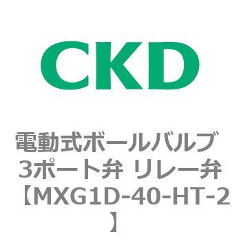 MXG1Dシリーズ 電動式ボールバルブ 3ポート弁 リレー弁 CKD