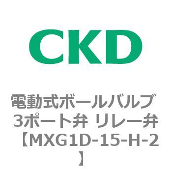 MXG1Dシリーズ 電動式ボールバルブ 3ポート弁 リレー弁 CKD