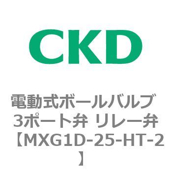 MXG1Dシリーズ 電動式ボールバルブ 3ポート弁 リレー弁 CKD