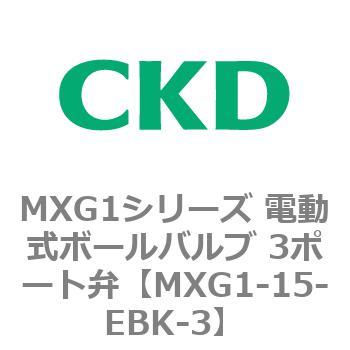MXG1シリーズ 電動式ボールバルブ 3ポート弁 CKD
