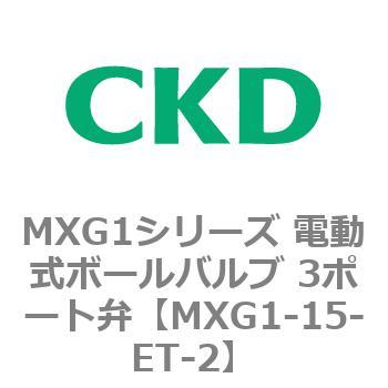 MXG1シリーズ 電動式ボールバルブ 3ポート弁 CKD