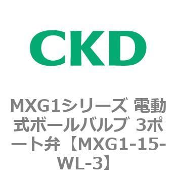 MXG1-15-WL-3 MXG1シリーズ 電動式ボールバルブ 3ポート弁 1個 CKD