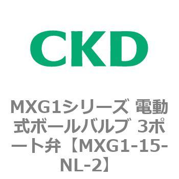 MXG1シリーズ 電動式ボールバルブ 3ポート弁 CKD