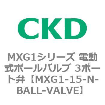 MXG1-15-N-BALL-VALVE MXG1シリーズ 電動式ボールバルブ 3ポート弁 1個