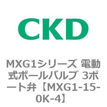 MXG1シリーズ 電動式ボールバルブ 3ポート弁 CKD