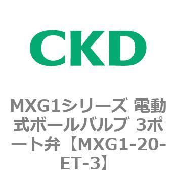 MXG1-20-ET-3 MXG1シリーズ 電動式ボールバルブ 3ポート弁 1個 CKD