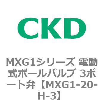 MXG1シリーズ 電動式ボールバルブ 3ポート弁 CKD