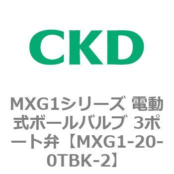 MXG1シリーズ 電動式ボールバルブ 3ポート弁 CKD
