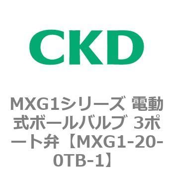 MXG1-20-0TB-1 MXG1シリーズ 電動式ボールバルブ 3ポート弁 1個 CKD