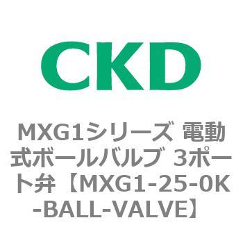 MXG1シリーズ 電動式ボールバルブ 3ポート弁 CKD