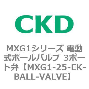 MXG1シリーズ 電動式ボールバルブ 3ポート弁 CKD