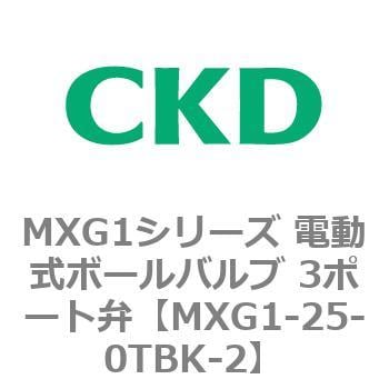 MXG1-25-0TBK-2 MXG1シリーズ 電動式ボールバルブ 3ポート弁 1個 CKD