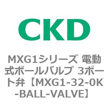 MXG1シリーズ 電動式ボールバルブ 3ポート弁 CKD