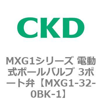 MXG1シリーズ 電動式ボールバルブ 3ポート弁 CKD