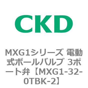 MXG1シリーズ 電動式ボールバルブ 3ポート弁 CKD