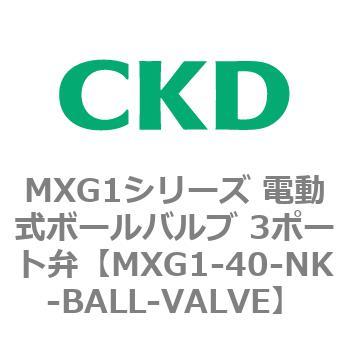 MXG1-40-NK-BALL-VALVE MXG1シリーズ 電動式ボールバルブ 3ポート弁 1
