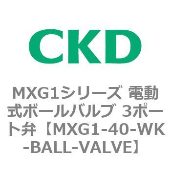 MXG1シリーズ 電動式ボールバルブ 3ポート弁 CKD