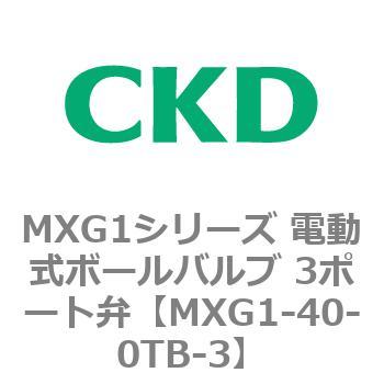 MXG1シリーズ 電動式ボールバルブ 3ポート弁 CKD